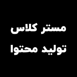 آموزش تولید محتوا