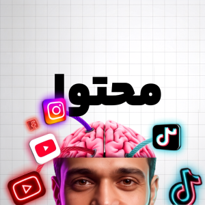 مسترکلاس تولید محتوا (پکیج نقره ای)
